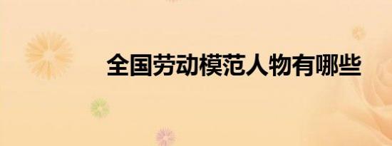 全国劳动模范人物有哪些