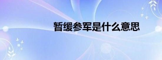 暂缓参军是什么意思