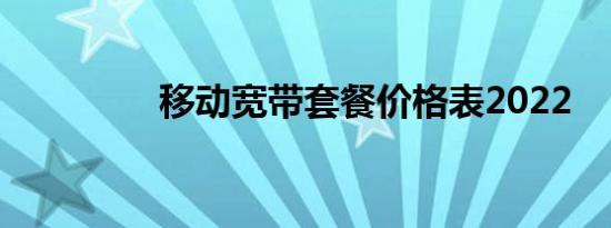移动宽带套餐价格表2022