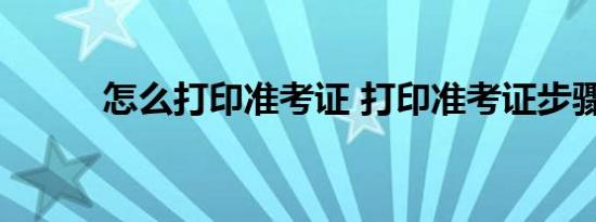 怎么打印准考证 打印准考证步骤