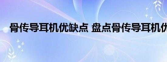 骨传导耳机优缺点 盘点骨传导耳机优缺点