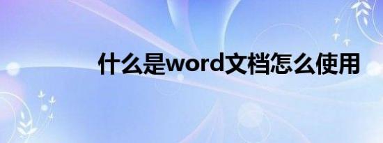什么是word文档怎么使用