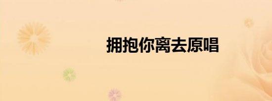 拥抱你离去原唱