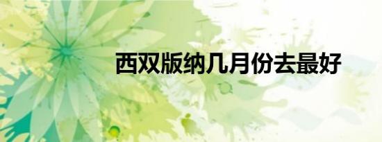 西双版纳几月份去最好