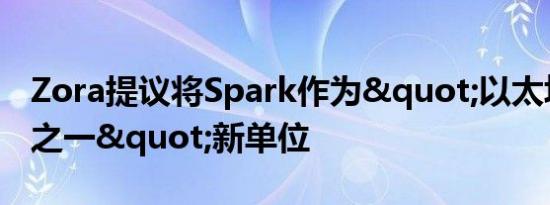 Zora提议将Spark作为"以太坊百万分之一"新单位