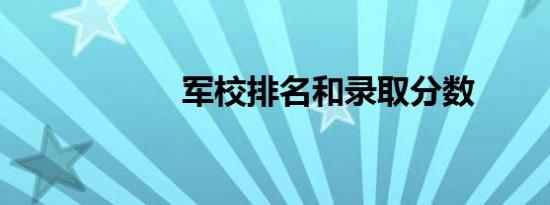军校排名和录取分数