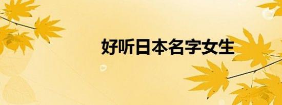 好听日本名字女生