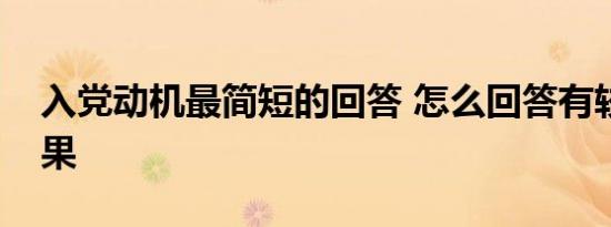入党动机最简短的回答 怎么回答有较好的成果