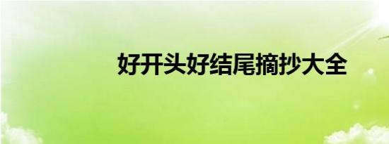 好开头好结尾摘抄大全