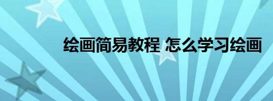 绘画简易教程 怎么学习绘画