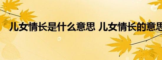 儿女情长是什么意思 儿女情长的意思简介