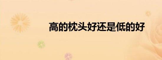 高的枕头好还是低的好