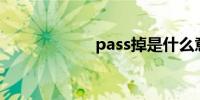 pass掉是什么意思