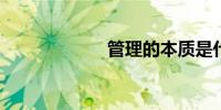 管理的本质是什么