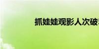 抓娃娃观影人次破5000万
