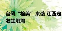 台风“格美”来袭 江西定南县一处省道路基发生坍塌