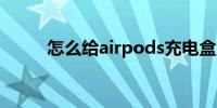 怎么给airpods充电盒充电指示灯