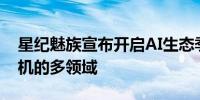 星纪魅族宣布开启AI生态季落地汽车-XR-手机的多领域