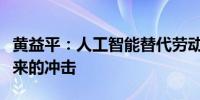 黄益平：人工智能替代劳动力可缓解老龄化带来的冲击