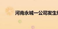 河南永城一公司发生爆炸致5死