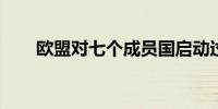 欧盟对七个成员国启动过度赤字程序