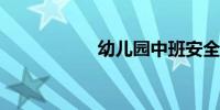 幼儿园中班安全教案