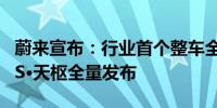 蔚来宣布：行业首个整车全域操作系统 SkyOS·天枢全量发布