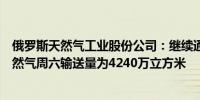 俄罗斯天然气工业股份公司：继续通过乌克兰向欧洲输送天然气周六输送量为4240万立方米