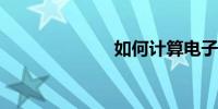 如何计算电子数