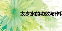 太岁水的功效与作用是什么