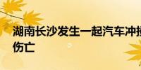 湖南长沙发生一起汽车冲撞行人事件 有人员伤亡
