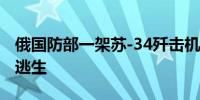 俄国防部一架苏-34歼击机坠毁机组人员弹射逃生