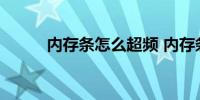内存条怎么超频 内存条如何超频