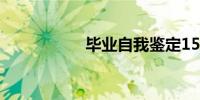 毕业自我鉴定1500字