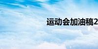 运动会加油稿20字