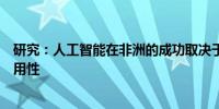研究：人工智能在非洲的成功取决于当地语言数据和人才可用性