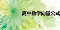 高中数学向量公式有哪些