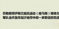 巴勒斯坦伊斯兰抵抗运动（哈马斯）媒体办公室27日发表声明说以色列军队当天轰炸加沙地带中部一家野战医院造成至少18人死亡（新华社）