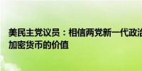 美民主党议员：相信两党新一代政治家会了解比特币和其他加密货币的价值