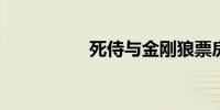 死侍与金刚狼票房破亿