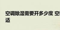 空调除湿需要开多少度 空调除湿开多少度合适
