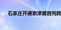 石家庄开通京津冀首列跨里海中欧班列
