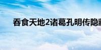 吞食天地2诸葛孔明传隐藏物品 看这里