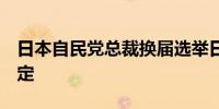 日本自民党总裁换届选举日程预计8月下旬敲定