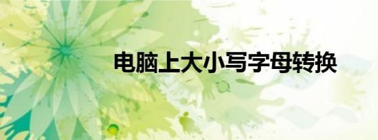 电脑上大小写字母转换