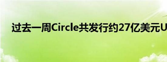 过去一周Circle共发行约27亿美元USDC