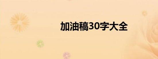 加油稿30字大全