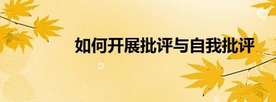 如何开展批评与自我批评