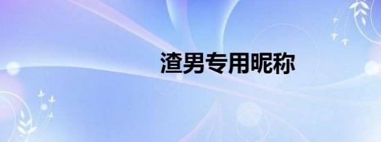 渣男专用昵称