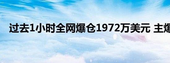 过去1小时全网爆仓1972万美元 主爆空单